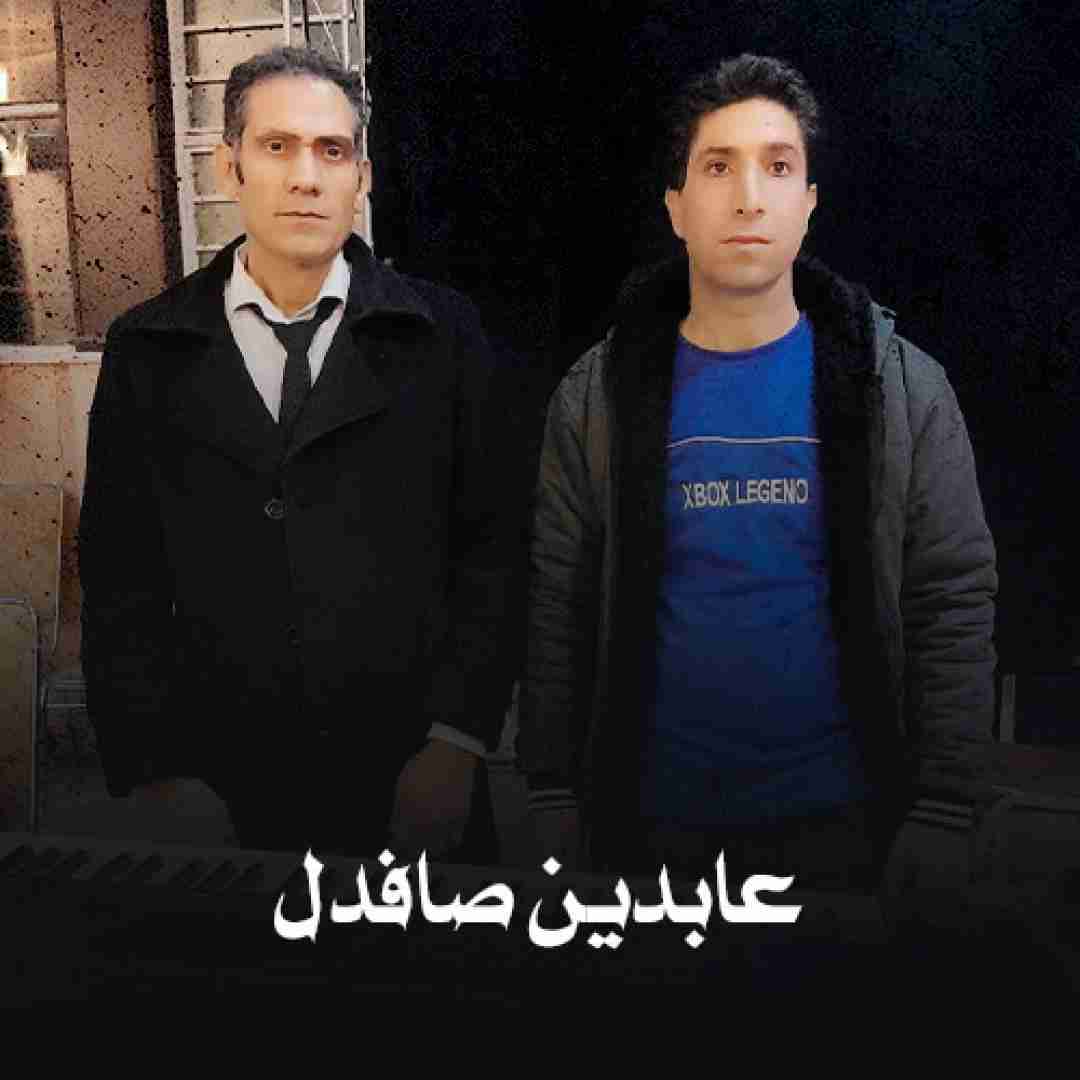 عابدین صافدل بابچینە سر وه یس