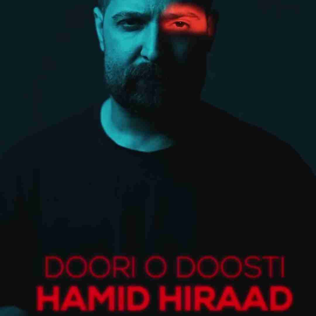 حمید هیراد دوری و دوستی