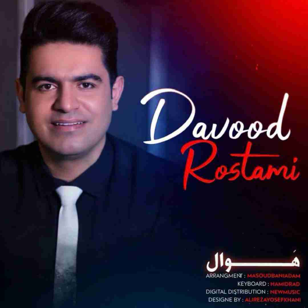 داوود رستمی هوال