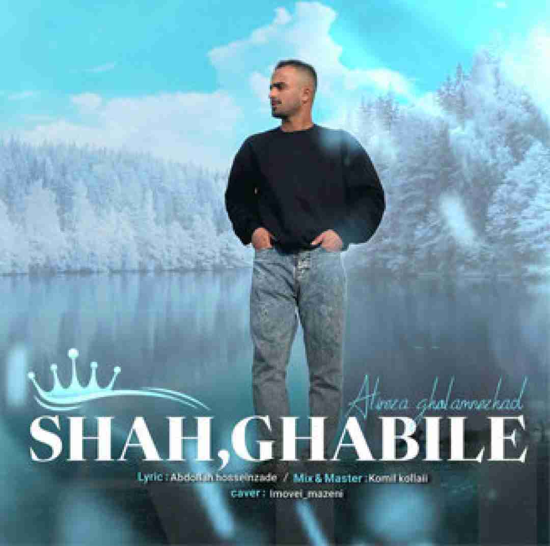 علیرضا غلامنژاد شاه قبیله