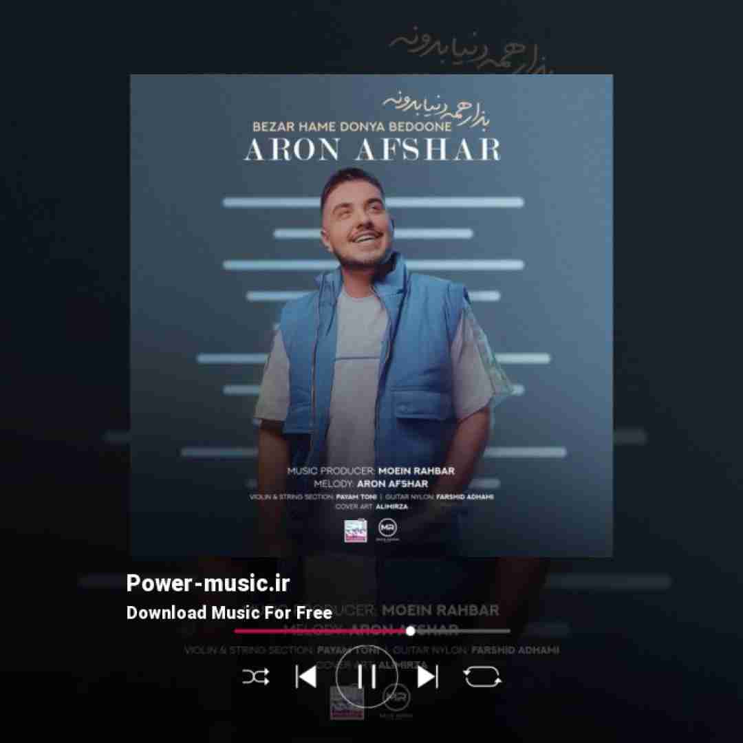 آرون افشار بزار همه دنیا بدونه