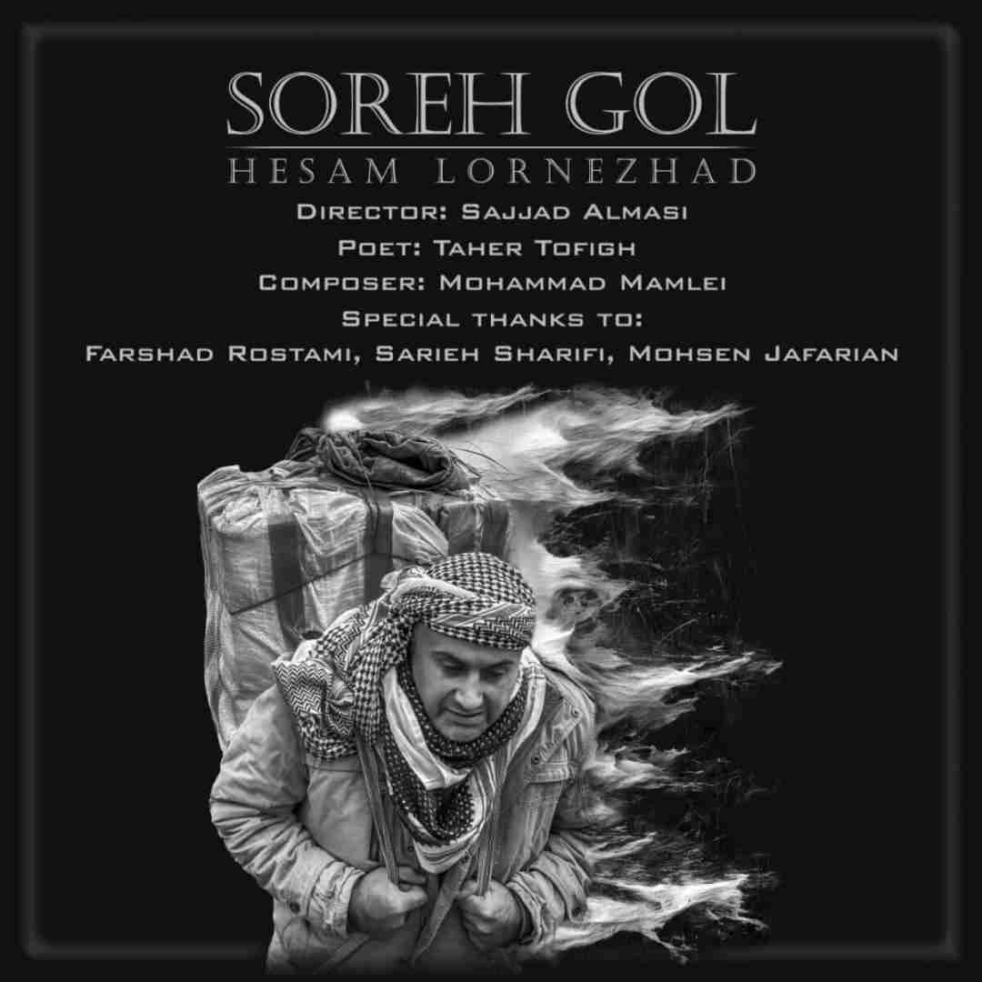 حسام لرنژاد سووره گول