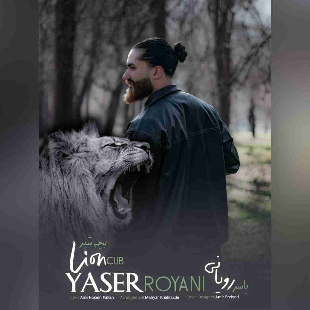 یاسر رویانی بچه شیر