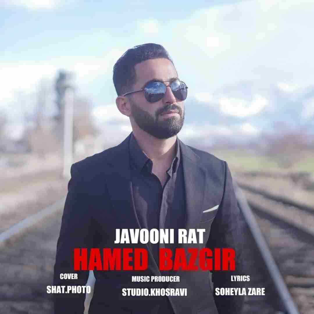 حامد بازگیر جوونی رت