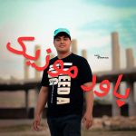 دانلود بهترین آهنگ های علی شرفی 1403 (فول آلبوم)