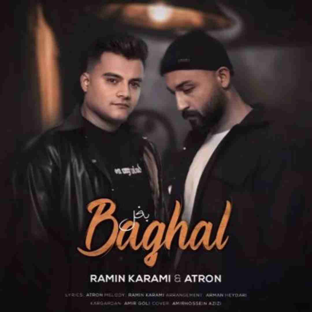 رامین کرمی و آترون بغل