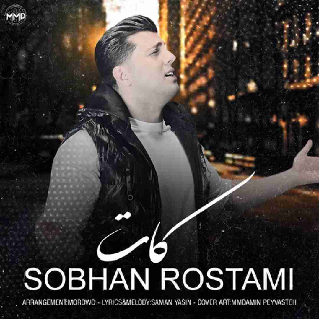 سبحان رستمی کات