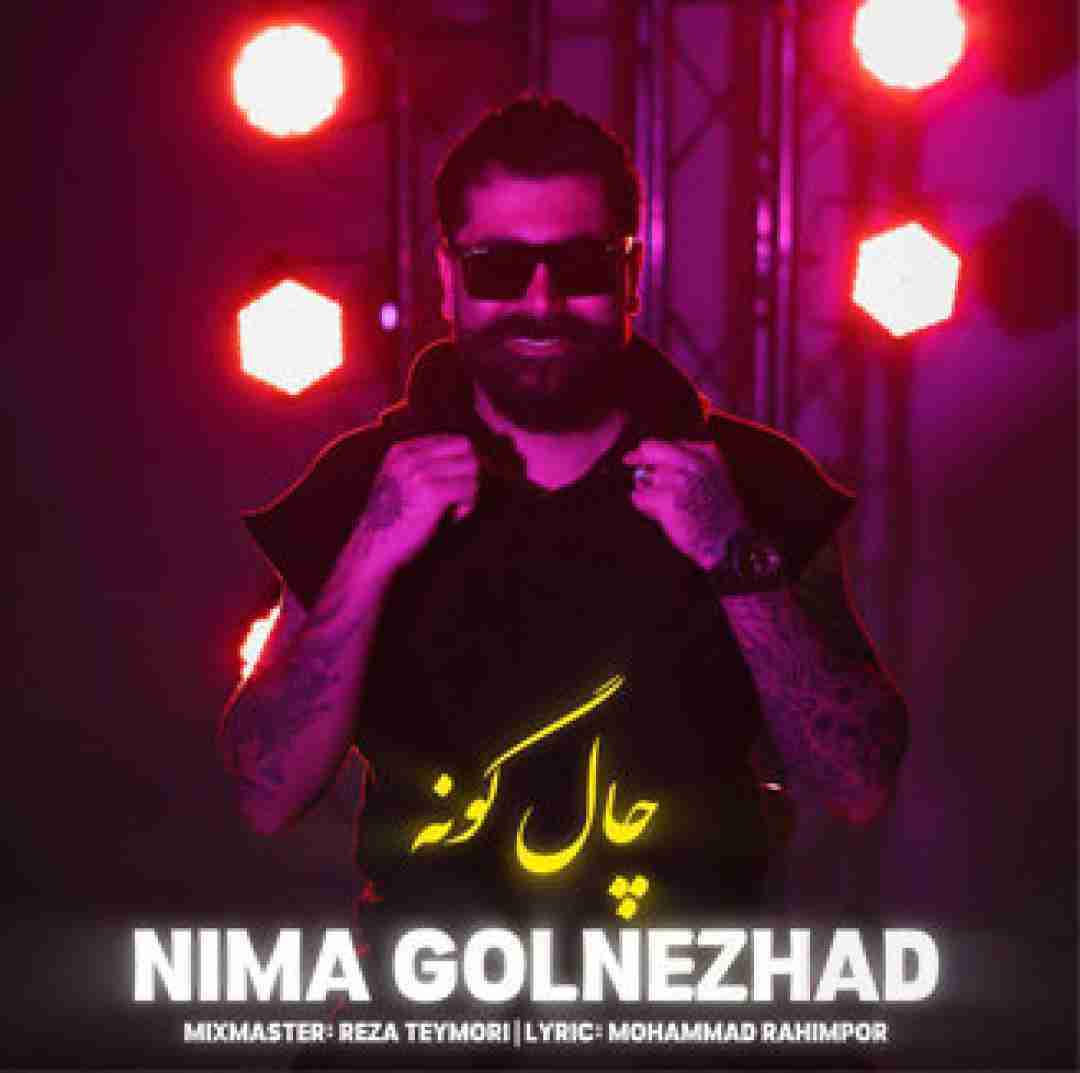 نیما گلنژاد چال گونه