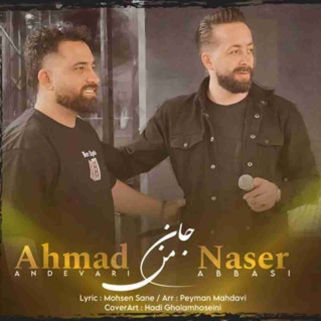 ناصر عباسی و احمد اندواری جان من