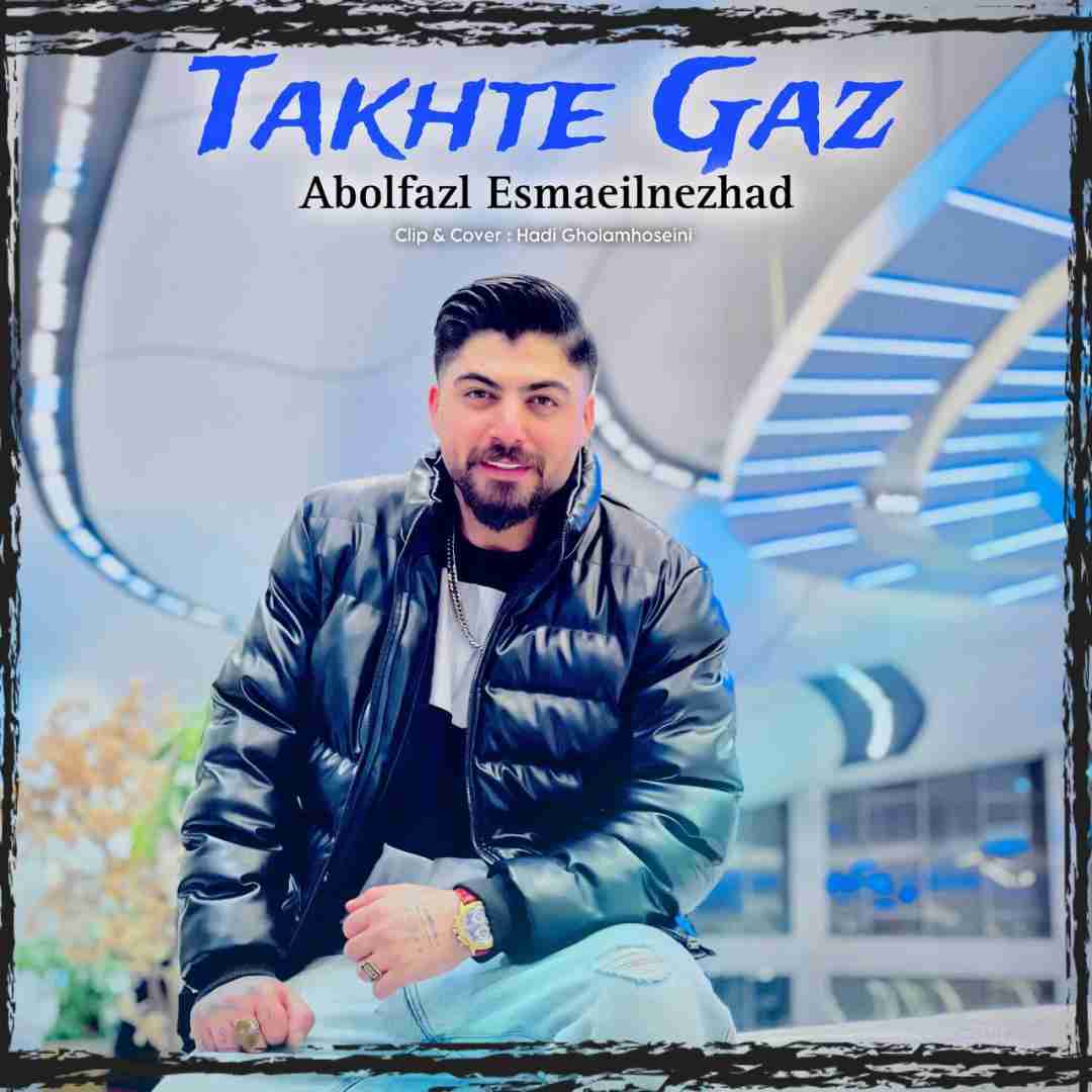 ابوالفضل اسماعیل نژاد تخته گاز