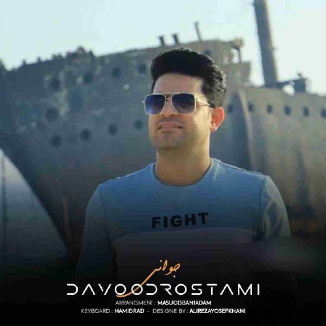 داوود رستمی جوانی