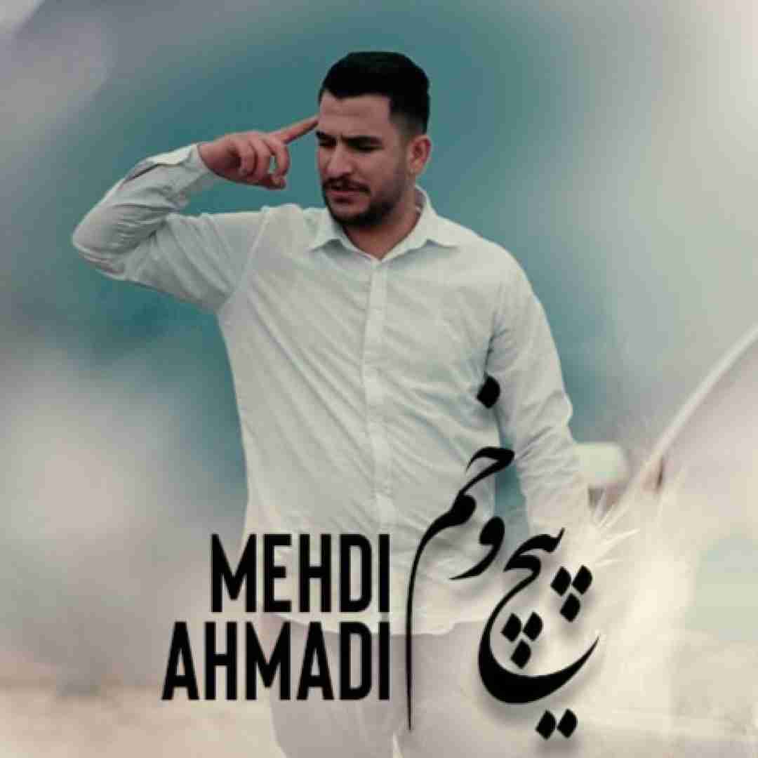 مهدی احمدی پیچ و خم