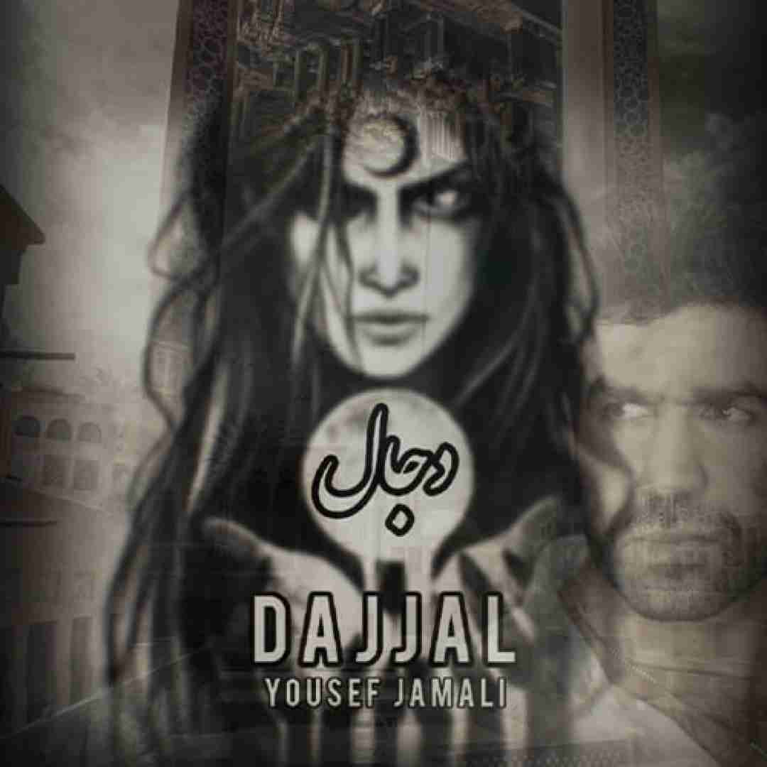 یوسف جمالی دجال