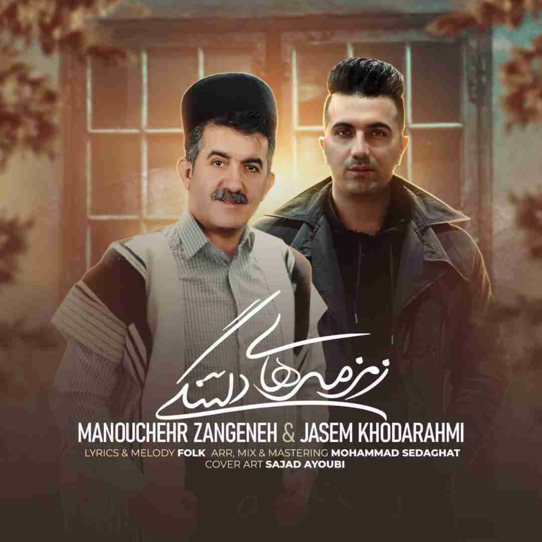 منوچهر زنگنه و جاسم خدارحمی زمزمه های دلتنگی