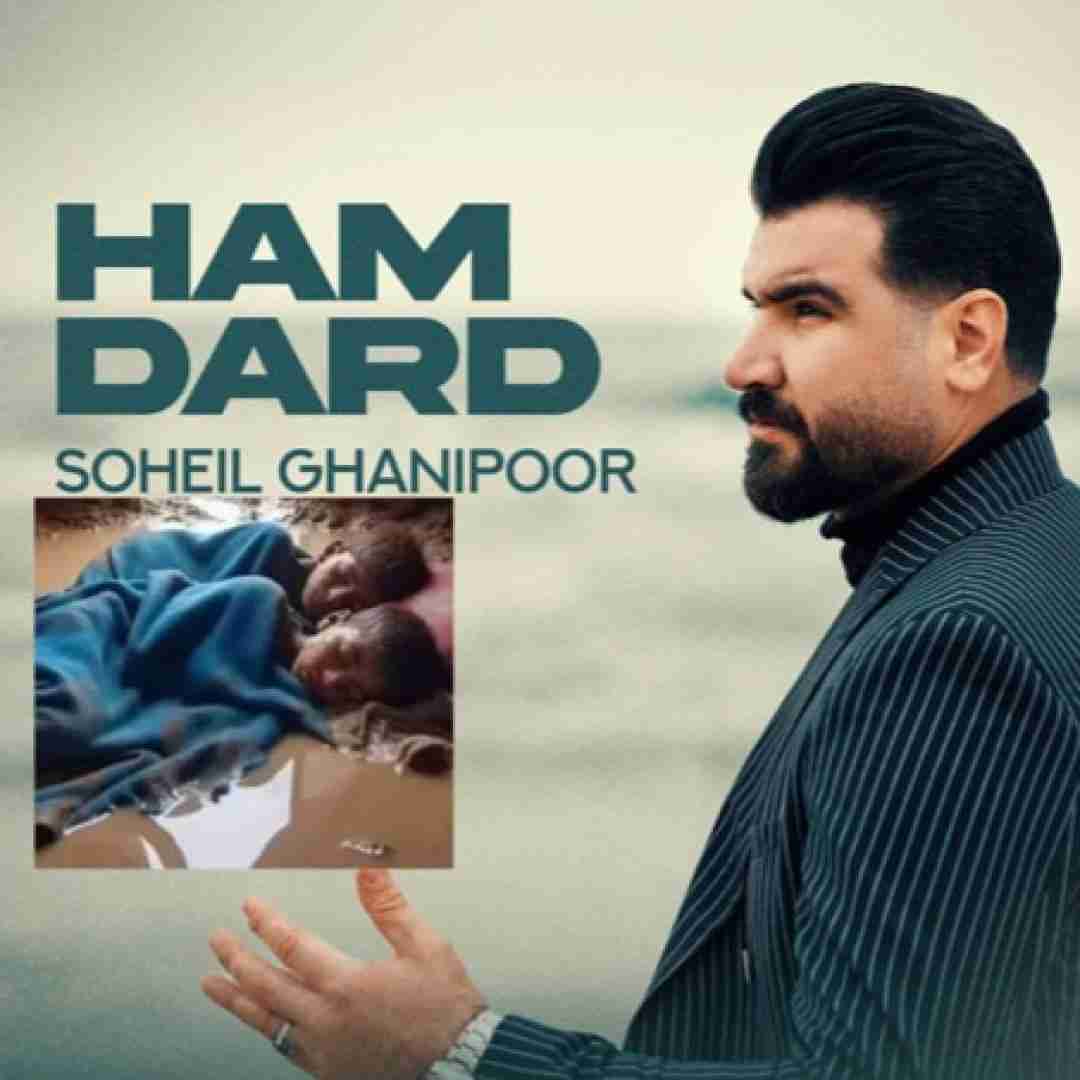 سهیل غنی پور هم درد