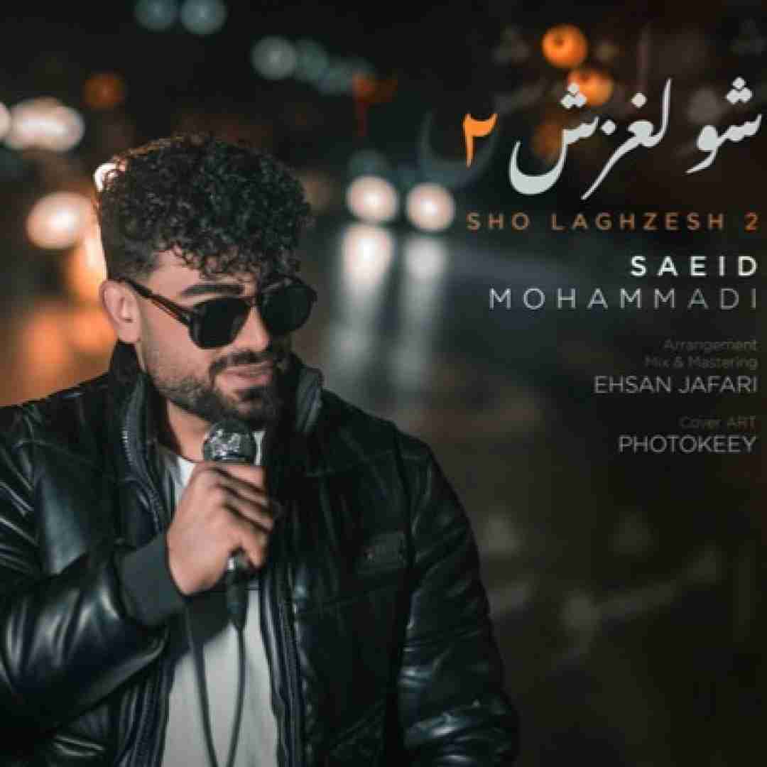 سعید محمدی شو لغزش 2