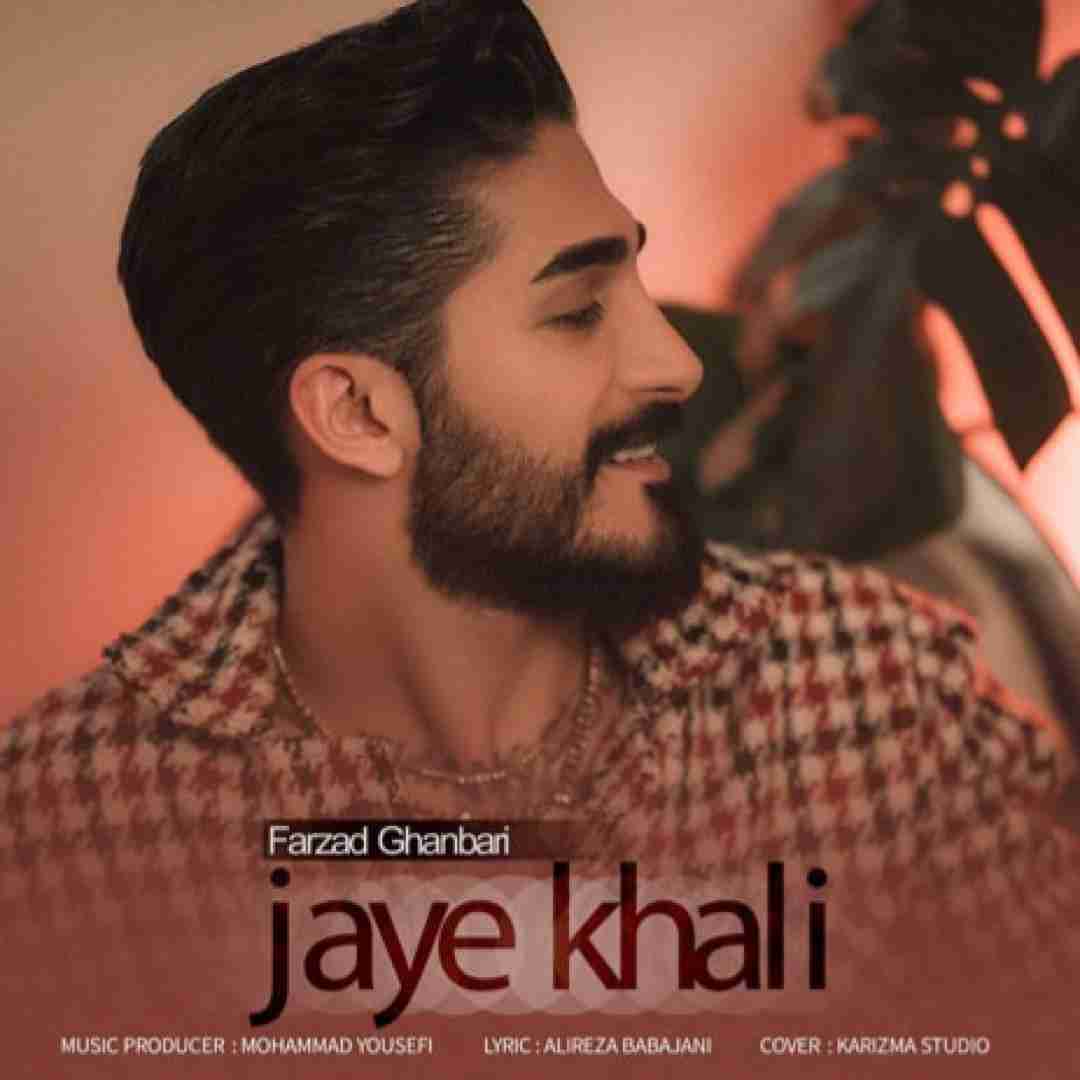 فرزاد قنبری جای خالی