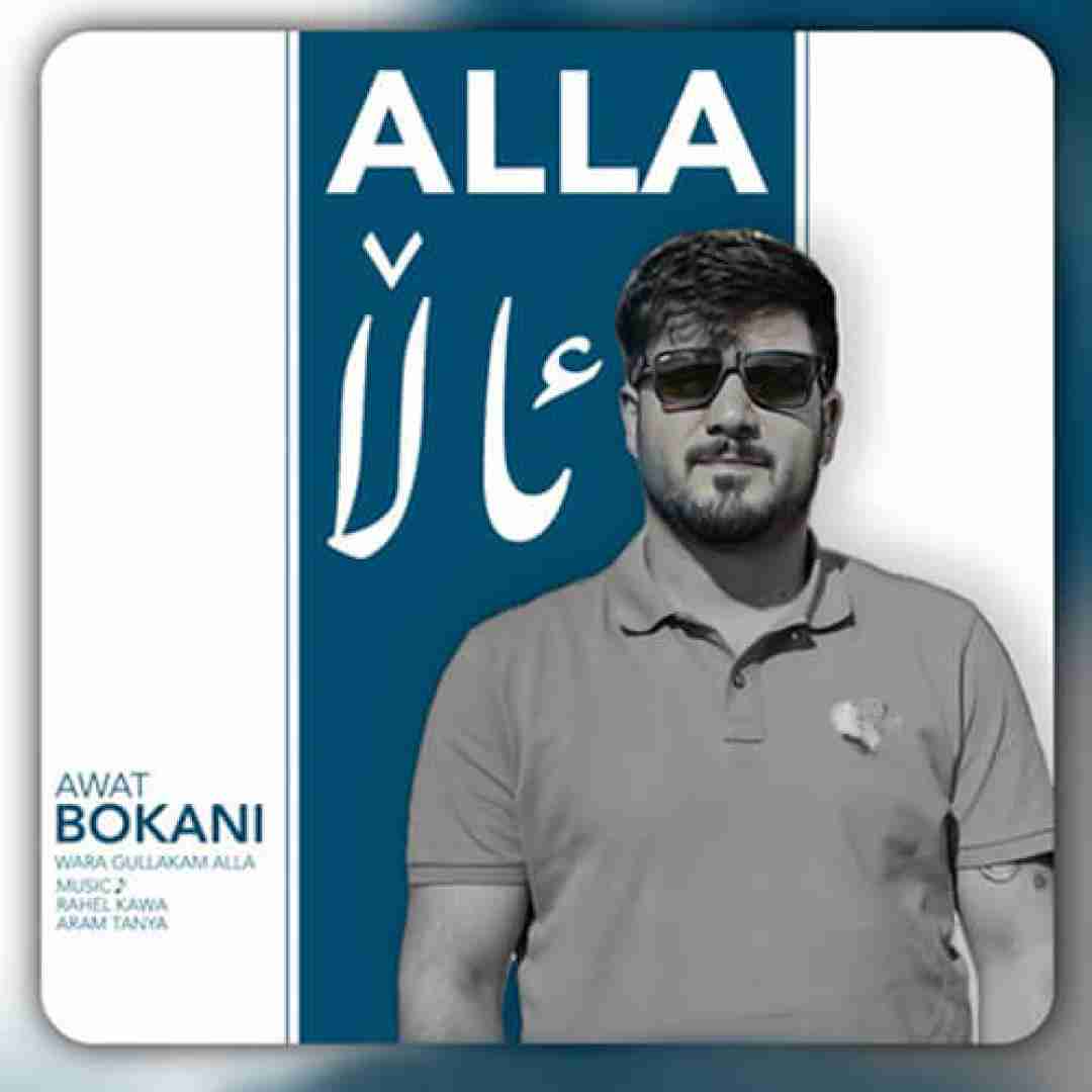 آوات بوکانی ئالا