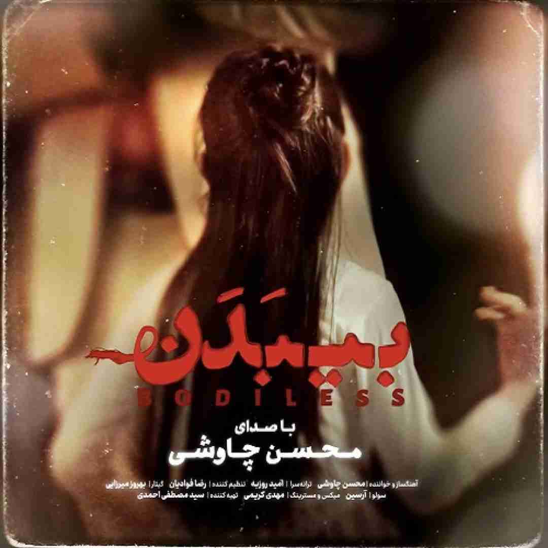 محسن چاوشی بی بدن