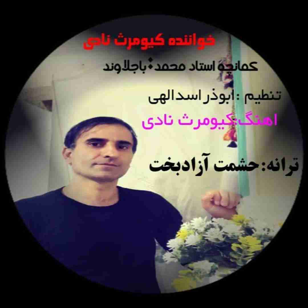 کیومرث نادی آزایی گیونمی