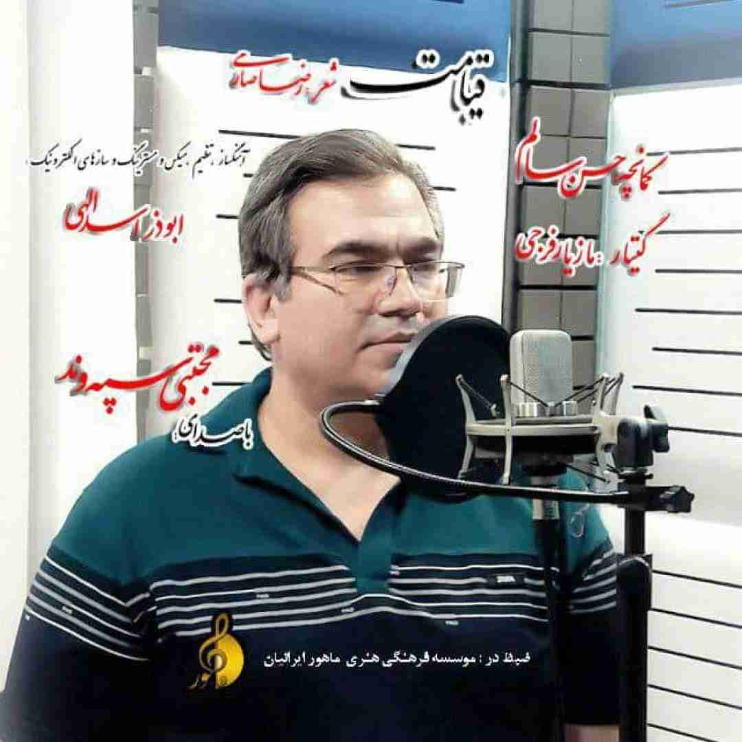 مجتبی سپهوند قیامت