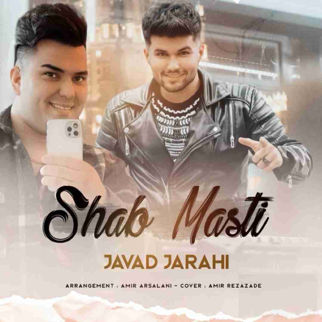 جواد جراحی شب مستی