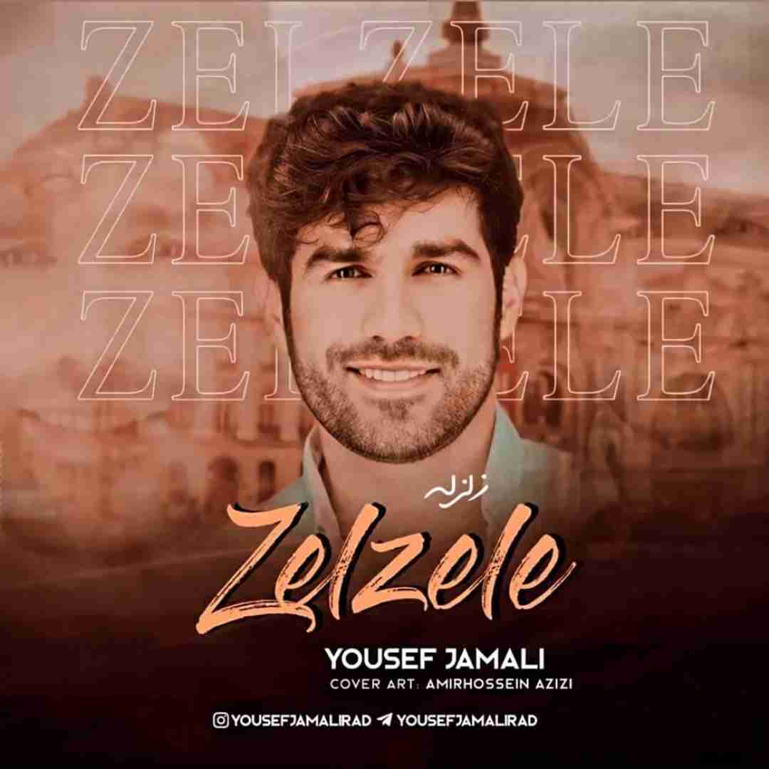 یوسف جمالی زلزله