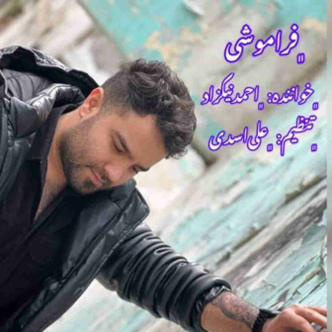 احمد نیکزاد فراموشی