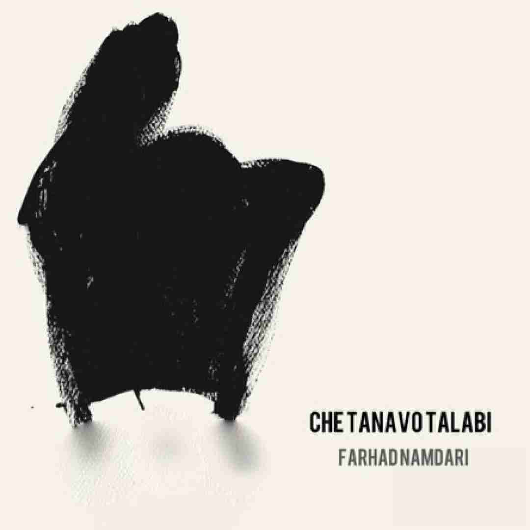 فرهاد نامداری چه تنوع طلبی