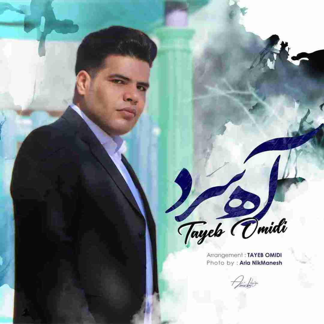 طیب امیدی آه سرد