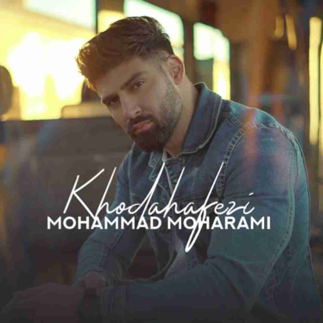 محمد محرمی خداحافظی