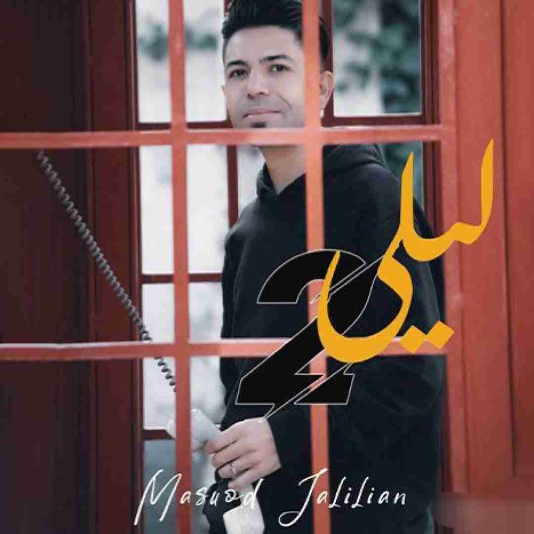 مسعود جلیلیان لیلی 2