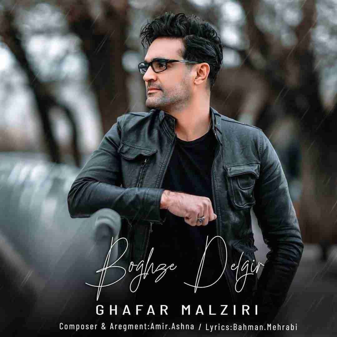 غفار مالریز بغض دلگیر