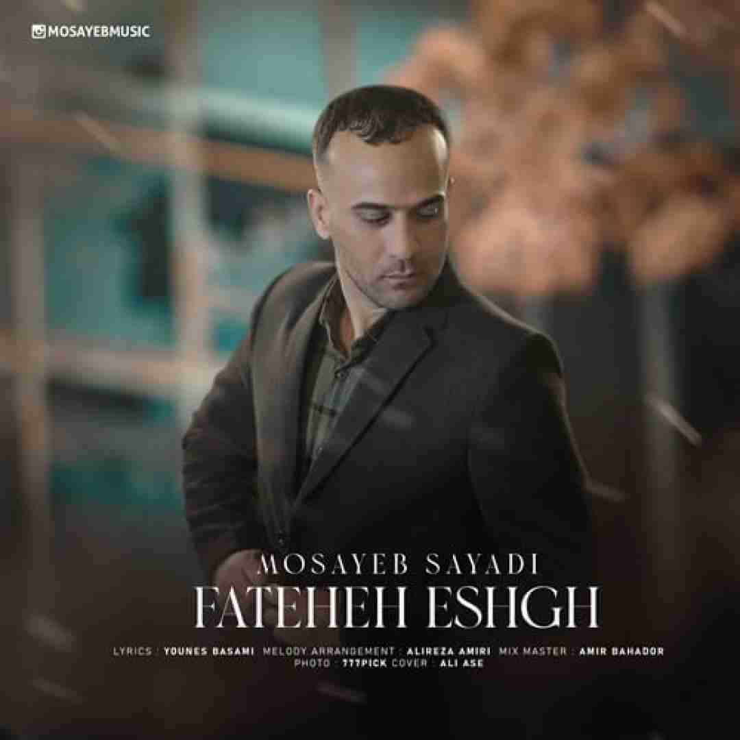 مصیب صیادی فاتحه عشق