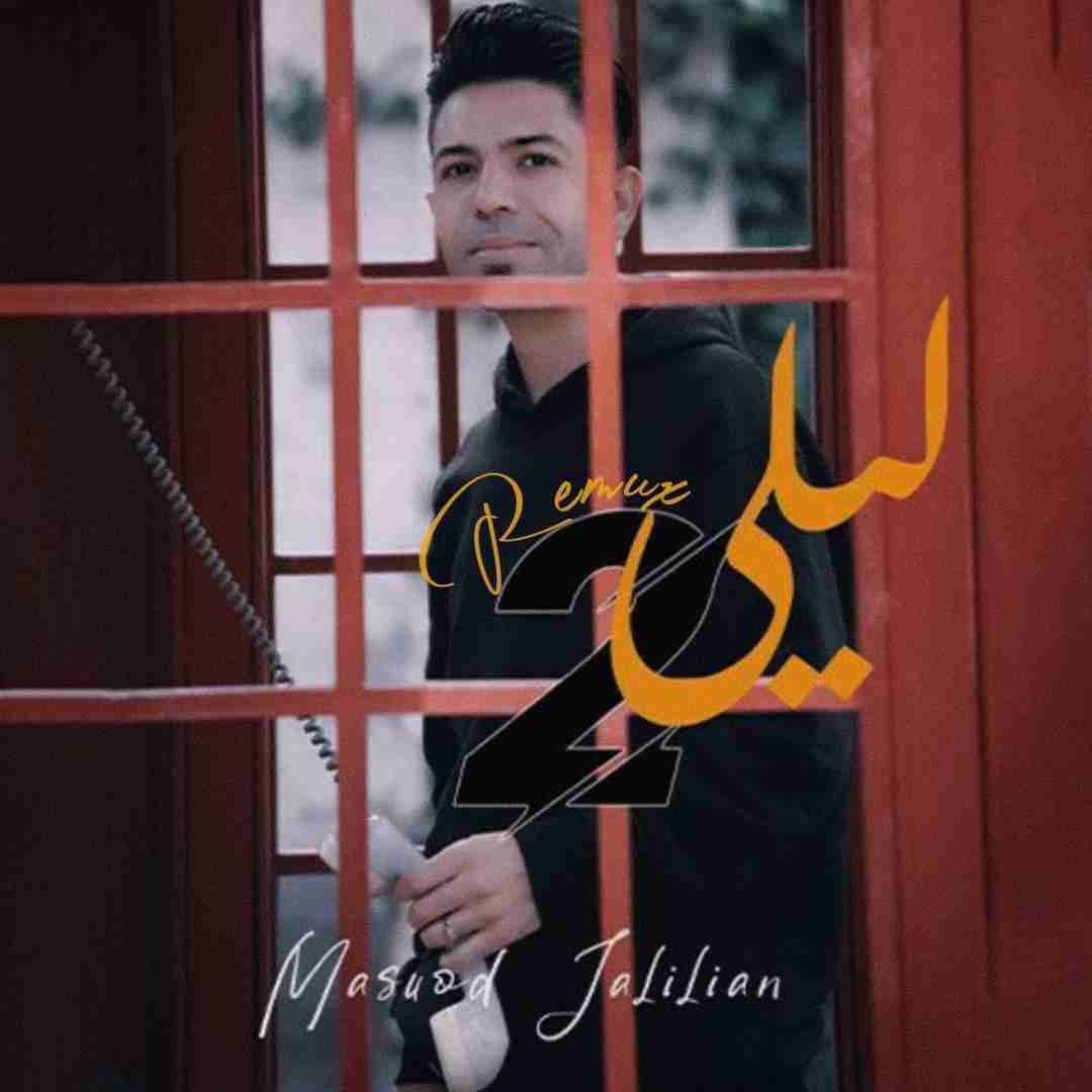 مسعود جلیلیان لیلی 2