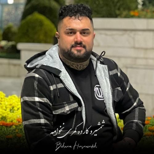 بهنام حسن زاده شمشیرو کارده کمری نخوامه