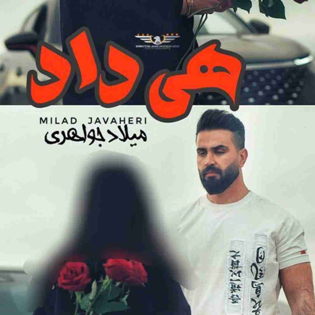 میلاد جواهری هی داد