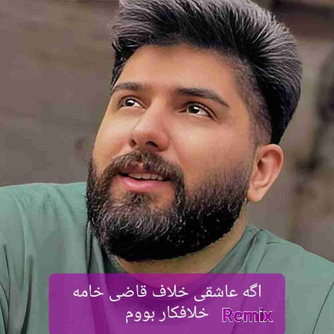 مجید احمدی اگه عاشقی خلاف قاضی خامه خلافکار بووم