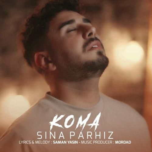 سینا پرهیز کما