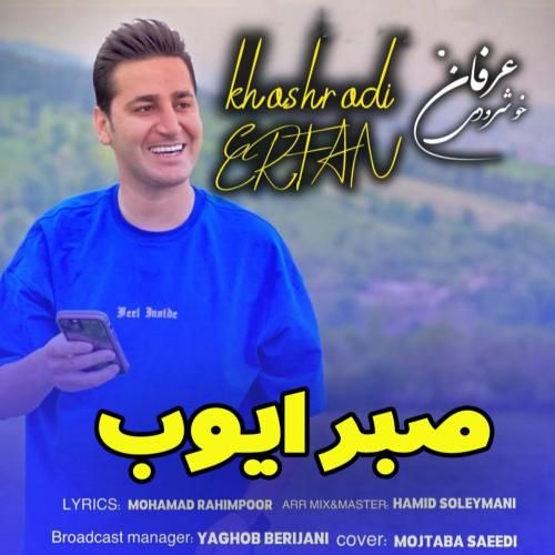 عرفان خشرودی صبر ایوب