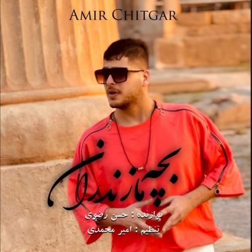 امیر چیتگر بچه مازندران