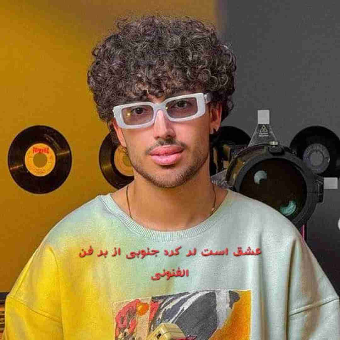 بابی (بابک ایمانی) عشق است لر کرد جنوبی از بر فن الفنونی