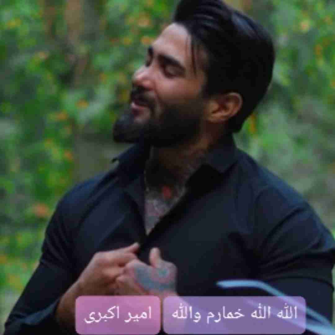 امیر اکبری الله الله خمارم والله