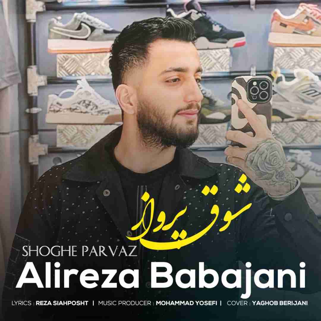 علیرضا باباجانی شوق پرواز