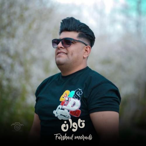 فرشاد مرادی تاوان