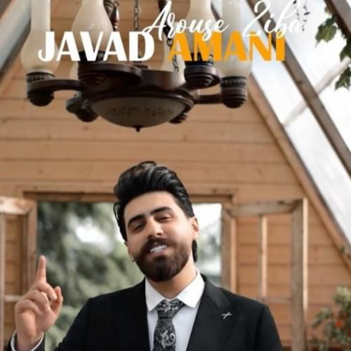 جواد امانی عروس زیبا