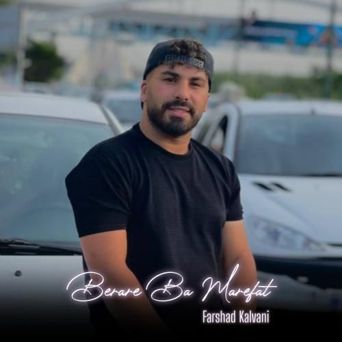 فرشاد کلوانی برار با معرفت