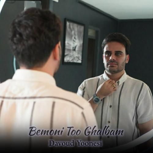 داوود یونسی بمونی تو قلبم