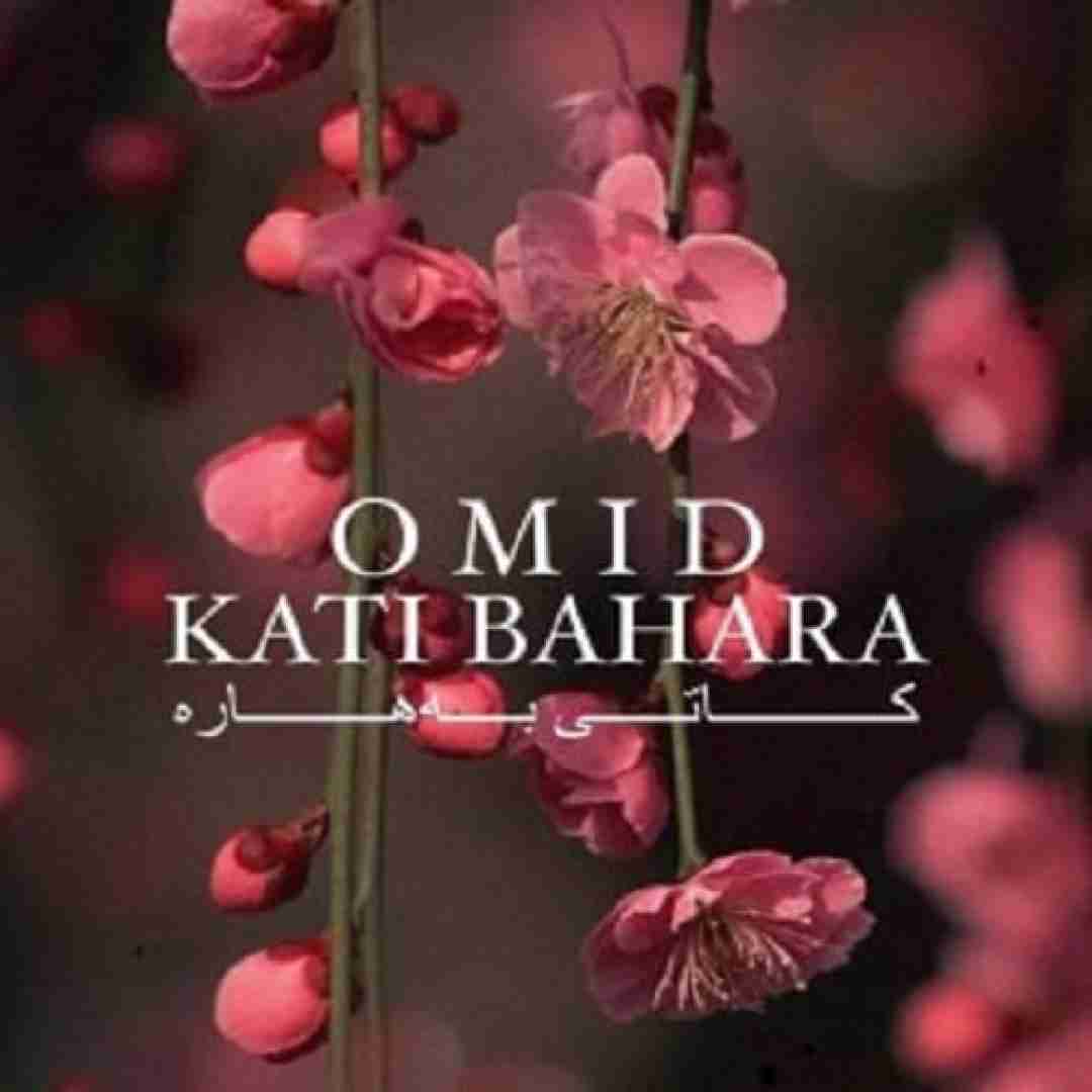 امید رسول پور کاتی به‌هاره