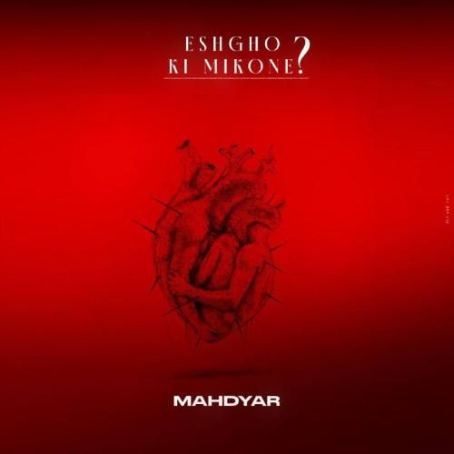 مهدیار عشق و کی میکنه